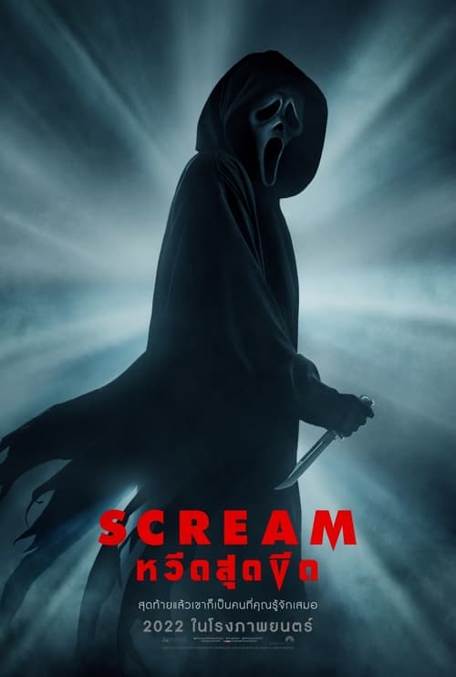 ดูหนังออนไลน์ Scream | หวีดสุดขีด (2022)