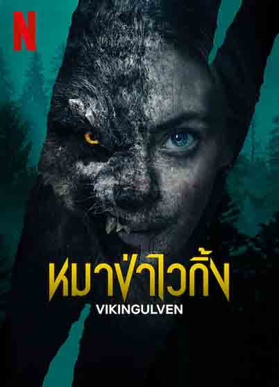 ดูหนังออนไลน์ฟรี Vikingulven (2023) หมาป่าไวกิ้ง ซับไทย