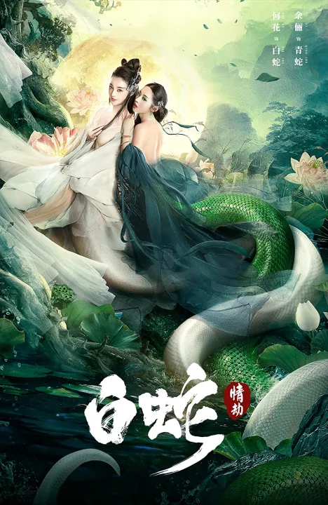 ดูหนังออนไลน์ฟรี White Snake นางพญางูขาว วิบากกรรมแห่งรัก 2023 ซับไทย