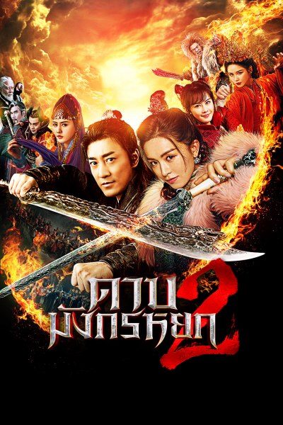 ดูหนังออนไลน์ New Kung Fu Cult Master 2 ดาบมังกรหยก2 2022 พากย์ไทย