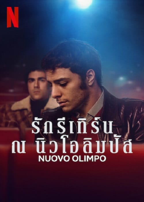 ดูหนังออนไลน์ Nuovo Olimpo  รักรีเทิร์น ณ นิวโอลิมปัส 2023 พากย์ไทย