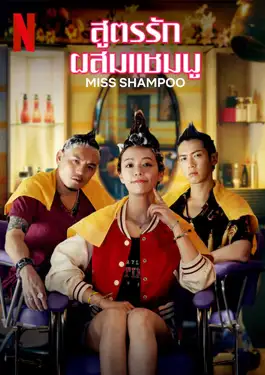 ดูหนังออนไลน์ฟรี Miss Shampoo สูตรรักผสมแชมพู 2023 พากย์ไทย